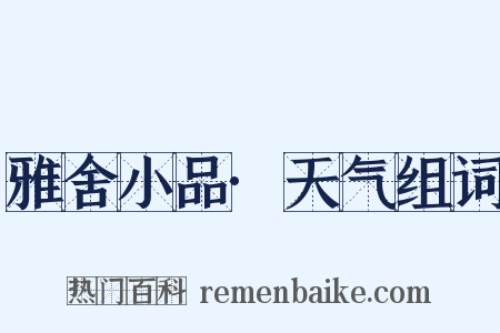 雅舍小品·天气组词是什么意思的图片